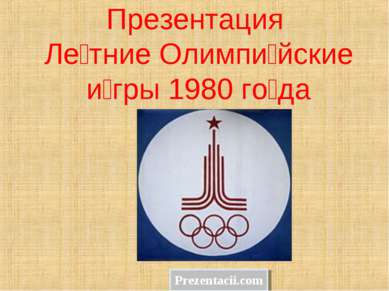 Презентация Ле тние Олимпи йские и гры 1980 го да 