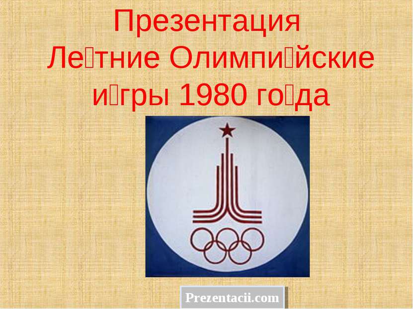 Презентация Ле тние Олимпи йские и гры 1980 го да Prezentacii.com