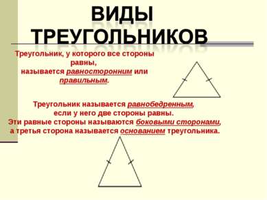 Треугольник называется равнобедренным, если у него две стороны равны. Эти рав...
