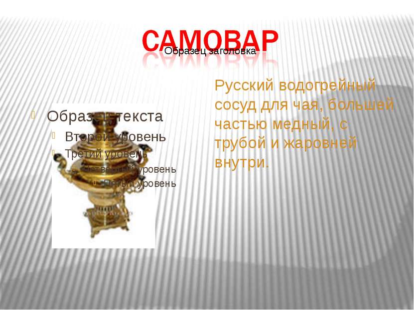 Русский водогрейный сосуд для чая, большей частью медный, с трубой и жаровней...