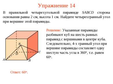Упражнение 14 В правильной четырехугольной пирамиде SABCD сторона основания р...