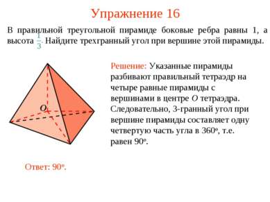 Упражнение 16 В правильной треугольной пирамиде боковые ребра равны 1, а высо...