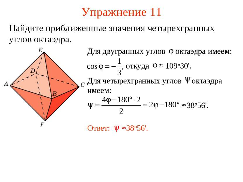 Упражнение 11 Найдите приближенные значения четырехгранных углов октаэдра.