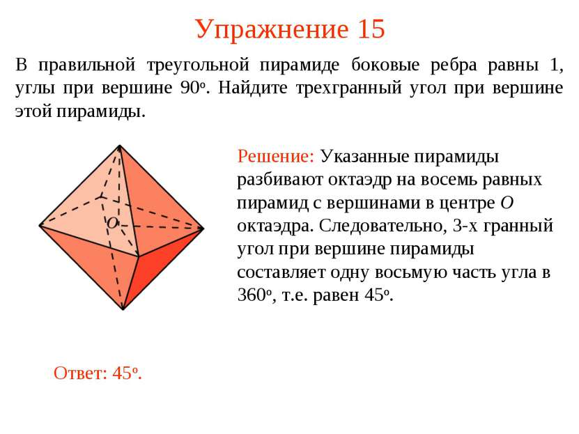 Упражнение 15 В правильной треугольной пирамиде боковые ребра равны 1, углы п...