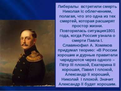 Николай I умер как раз вовремя. Если бы после севастопольской кампании ему пр...
