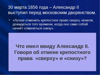 30 марта 1856 года – Александр II выступил перед московским дворянством. «Луч...