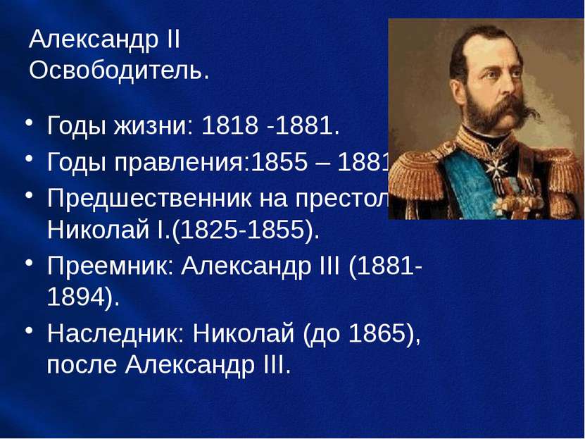 Александр II Освободитель. Годы жизни: 1818 -1881. Годы правления:1855 – 1881...