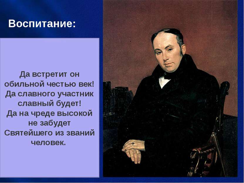 Воспитание: Воспитателем Александра II был – В. Жуковский. Он пытался внушить...