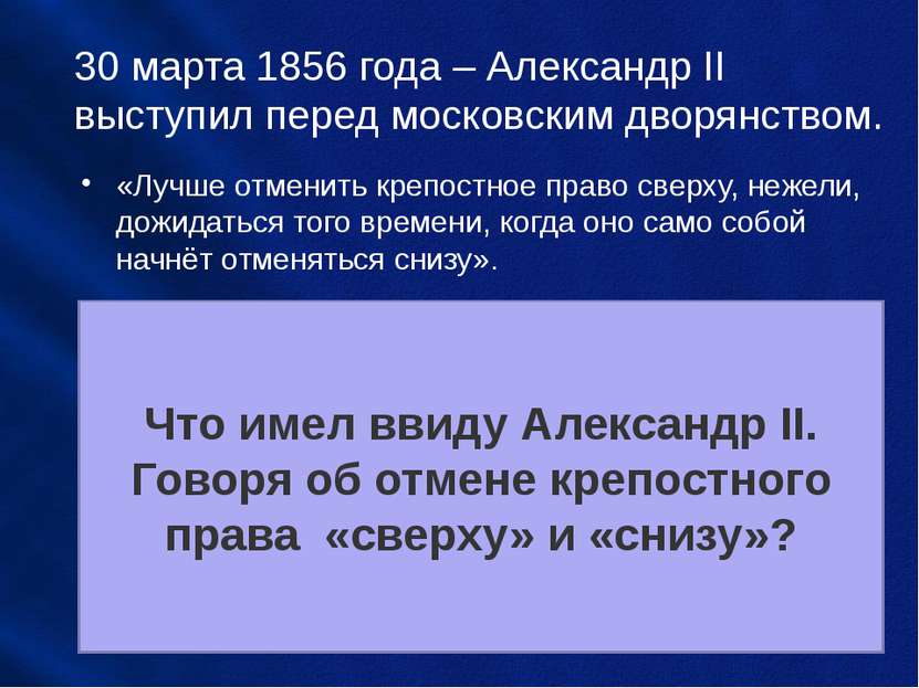 30 марта 1856 года – Александр II выступил перед московским дворянством. «Луч...