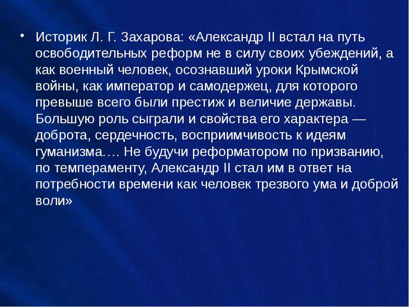 Историк Л. Г. Захарова: «Александр II встал на путь освободительных реформ не...