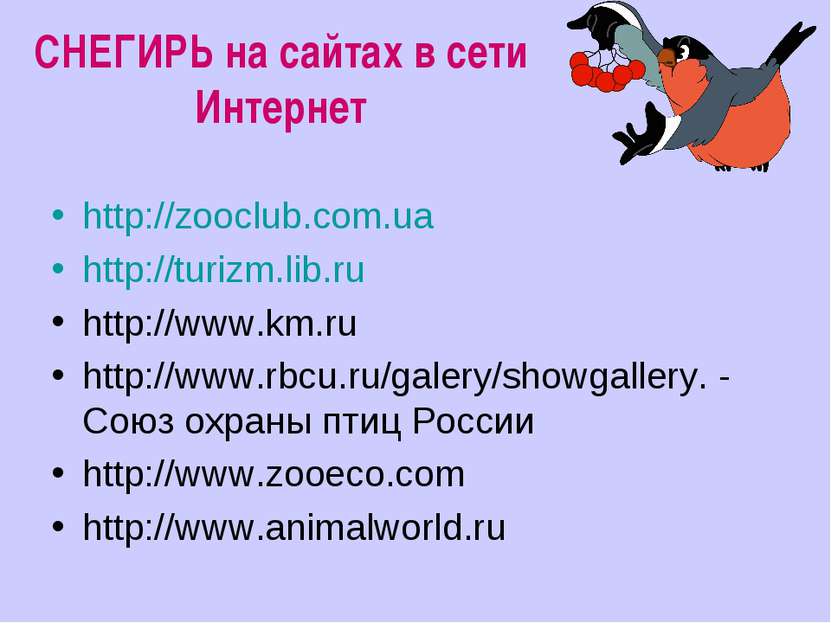 СНЕГИРЬ на сайтах в сети Интернет http://zooclub.com.ua http://turizm.lib.ru ...