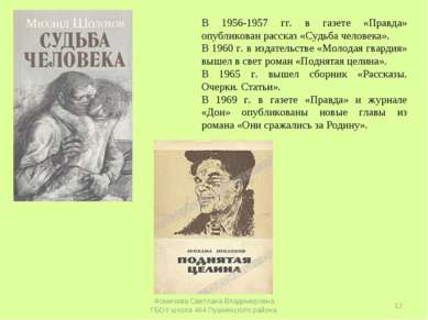 В 1956-1957 гг. в газете «Правда» опубликован рассказ «Судьба человека». В 19...