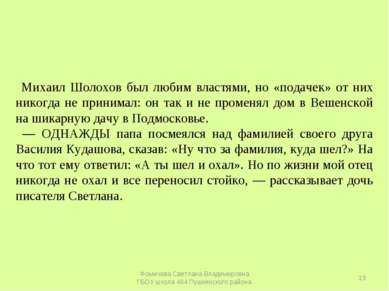 Михаил Шолохов был любим властями, но «подачек» от них никогда не принимал: о...