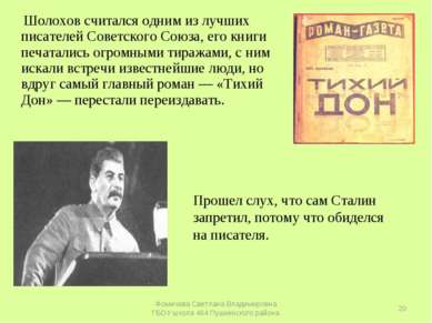 Шолохов считался одним из лучших писателей Советского Союза, его книги печата...