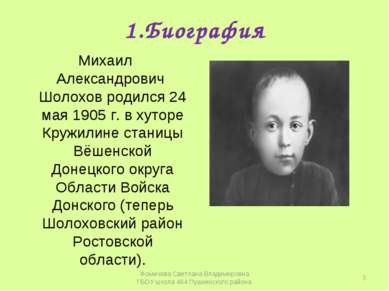 1.Биография Михаил Александрович Шолохов родился 24 мая 1905 г. в хуторе Круж...