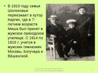 В 1910 году семья Шолоховых переезжает в хутор Каргин, где в 7-летнем возраст...