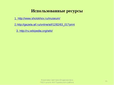 Использованные ресурсы 1. http://www.sholokhov.ru/museum/ 2.http://gazeta.aif...