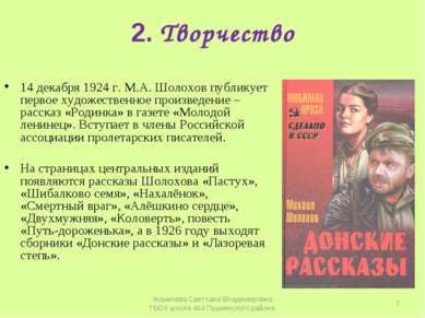 2. Творчество 14 декабря 1924 г. М.А. Шолохов публикует первое художественное...