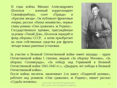 В годы войны Михаил Александрович Шолохов – военный корреспондент Совинформбю...
