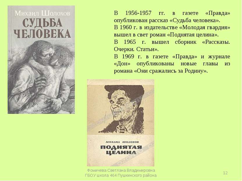 В 1956-1957 гг. в газете «Правда» опубликован рассказ «Судьба человека». В 19...