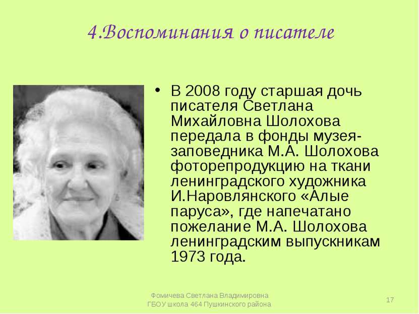 4.Воспоминания о писателе В 2008 году старшая дочь писателя Светлана Михайлов...