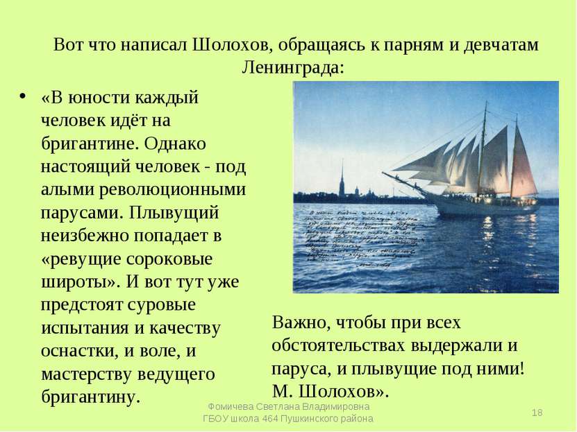 Вот что написал Шолохов, обращаясь к парням и девчатам Ленинграда: «В юности ...