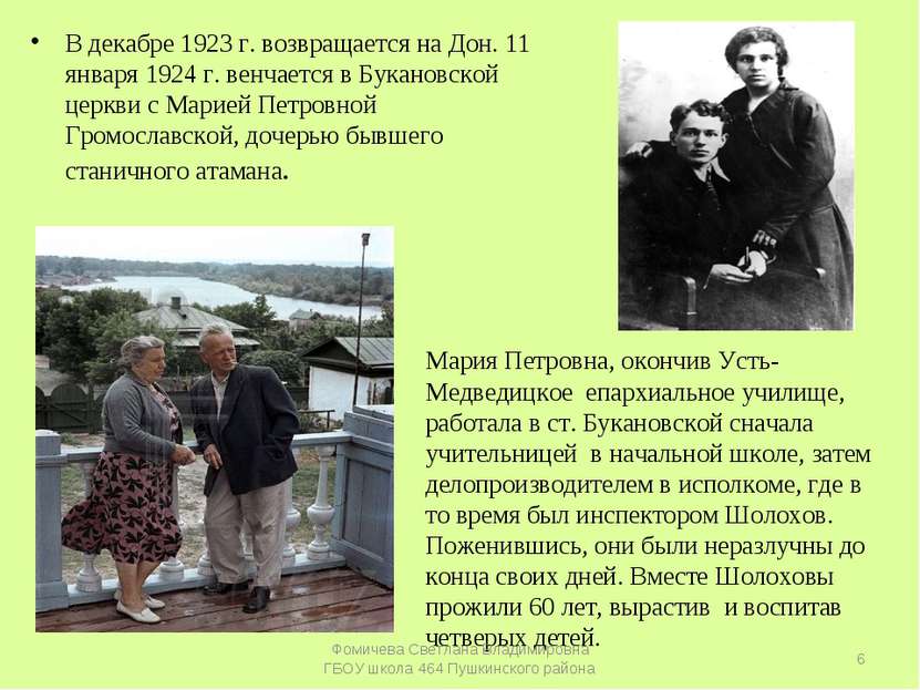 В декабре 1923 г. возвращается на Дон. 11 января 1924 г. венчается в Букановс...