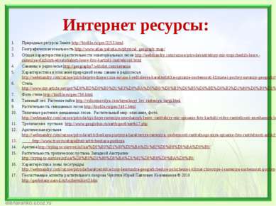 Интернет ресурсы: Природные ресурсы Земли http://biofile.ru/geo/2153.html Гео...