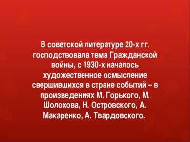 В советской литературе 20-х гг. господствовала тема Гражданской войны, с 1930...