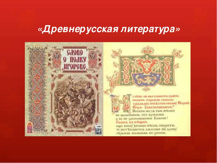 «Древнерусская литература»