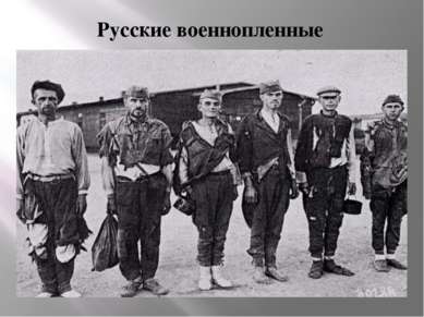 Русские военнопленные