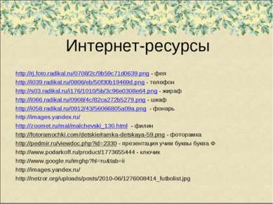 Интернет-ресурсы http://rj.foto.radikal.ru/0708/2c/9b59c71d0639.png - фея htt...
