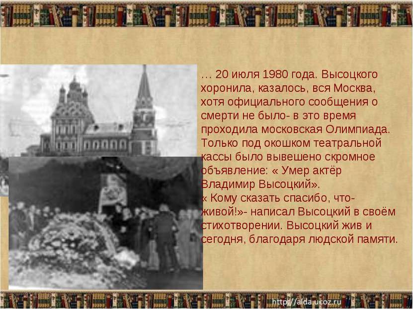 * * … 20 июля 1980 года. Высоцкого хоронила, казалось, вся Москва, хотя офици...