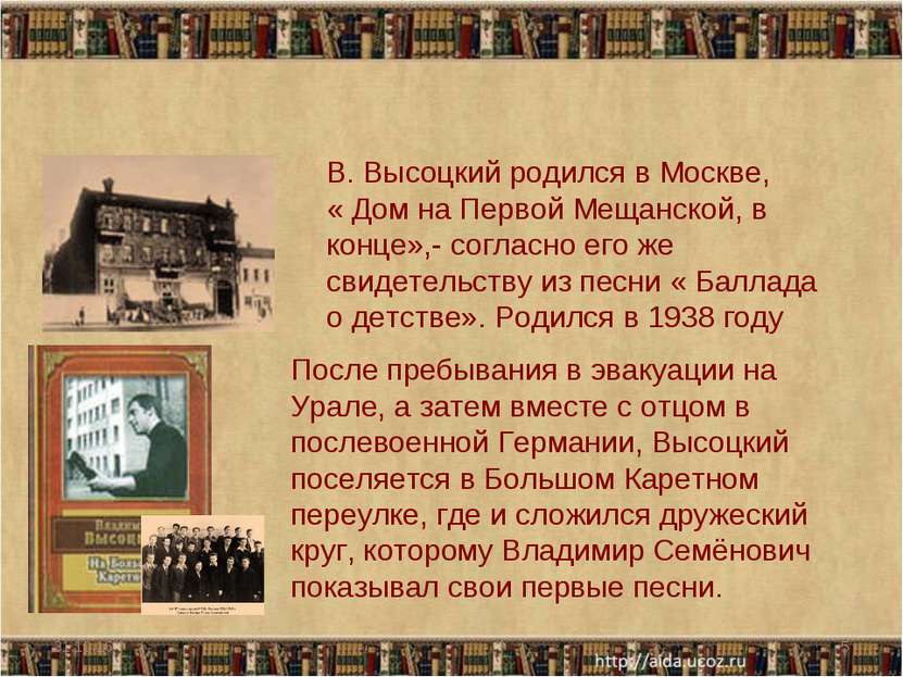 * * В. Высоцкий родился в Москве, « Дом на Первой Мещанской, в конце»,- согла...
