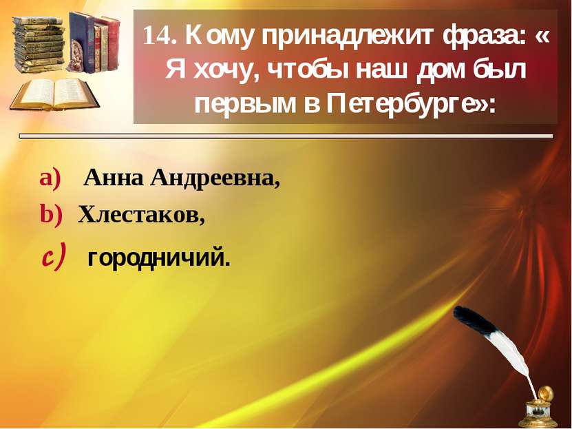 14. Кому принадлежит фраза: « Я хочу, чтобы наш дом был первым в Петербурге»:...