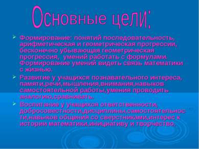 Формирование: понятий последовательность, арифметическая и геометрическая про...