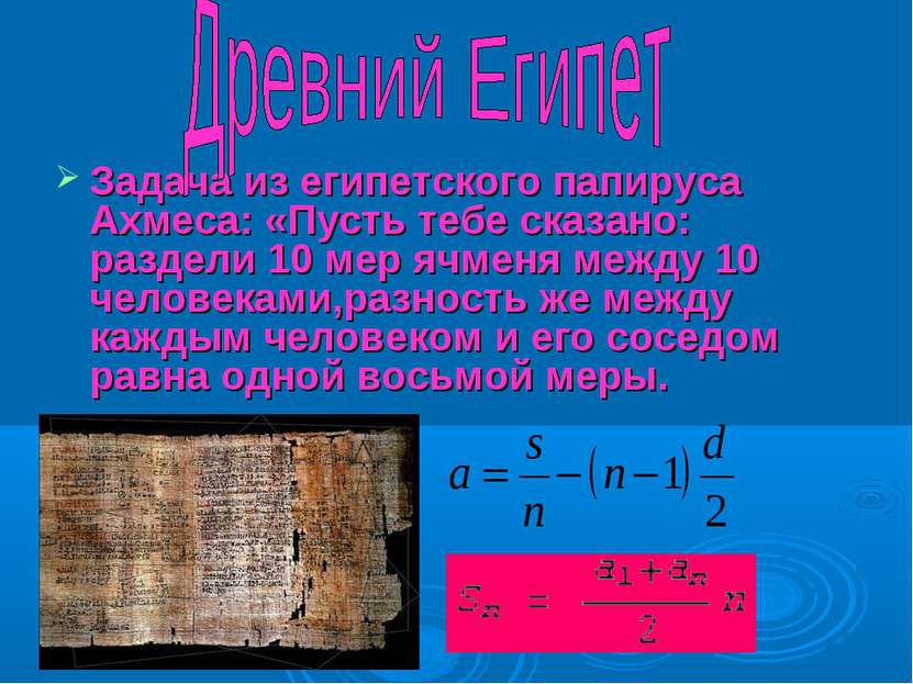 Задача из египетского папируса Ахмеса: «Пусть тебе сказано: раздели 10 мер яч...
