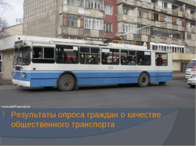 Результаты опроса граждан о качестве общественного транспорта