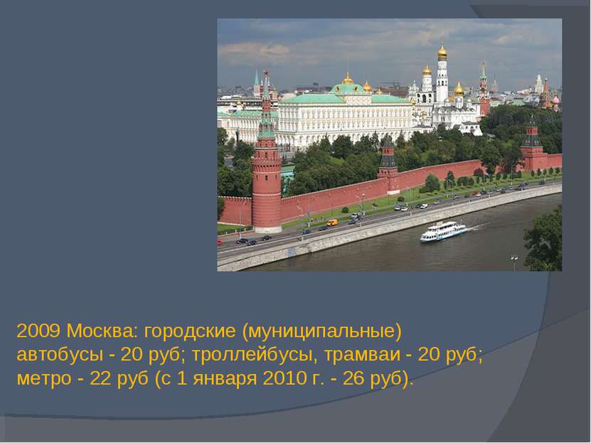2009 Москва: городские (муниципальные) автобусы - 20 руб; троллейбусы, трамва...