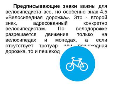 Предписывающие знаки важны для велосипедиста все, но особенно знак 4.5 «Велос...