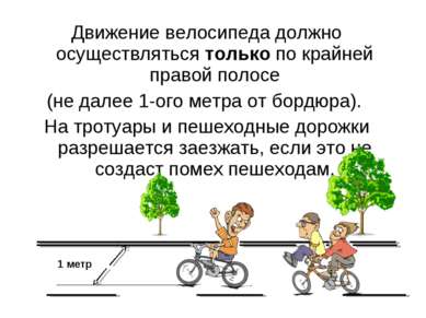 Движение велосипеда должно осуществляться только по крайней правой полосе (не...