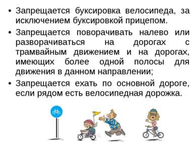Запрещается буксировка велосипеда, за исключением буксировкой прицепом. Запре...