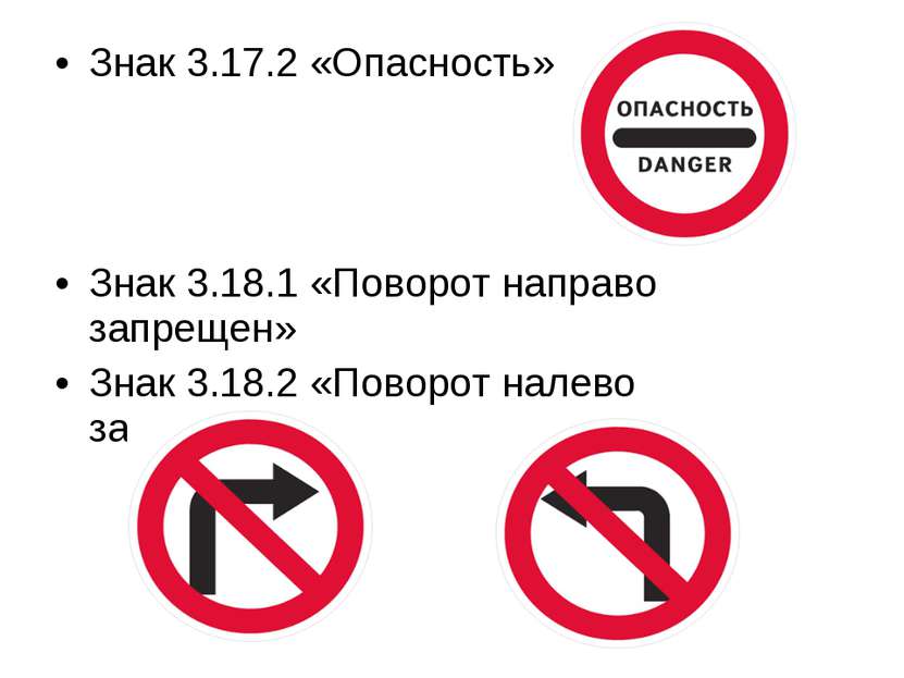 Знак 3.17.2 «Опасность» Знак 3.18.1 «Поворот направо запрещен» Знак 3.18.2 «П...