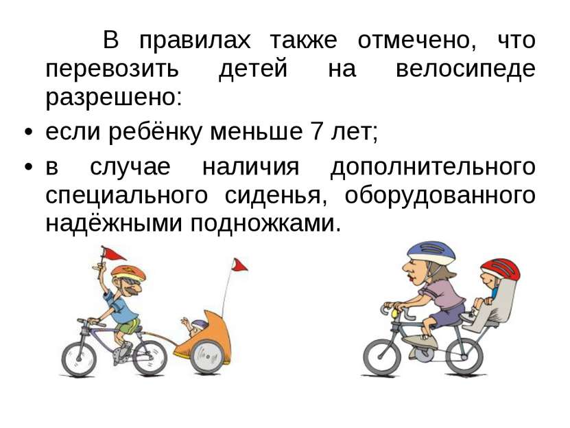 В правилах также отмечено, что перевозить детей на велосипеде разрешено: если...