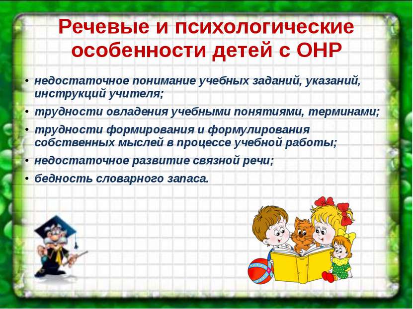 Речевые и психологические особенности детей с ОНР недостаточное понимание уче...