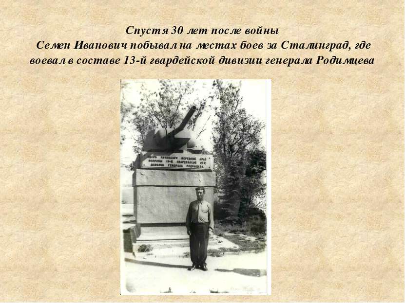 Спустя 30 лет после войны Семен Иванович побывал на местах боев за Сталинград...