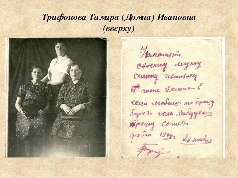 Трифонова Тамара (Домна) Ивановна (вверху)