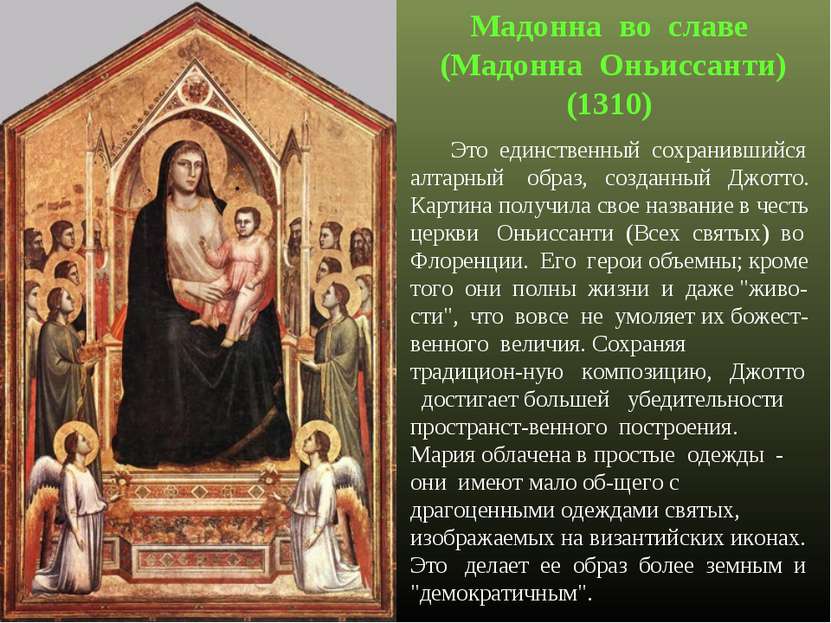 Мадонна во славе (Мадонна Оньиссанти) (1310) Это единственный сохранившийся а...