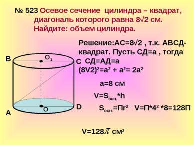 № 523 Осевое сечение цилиндра – квадрат, диагональ которого равна 8√2 см. Най...