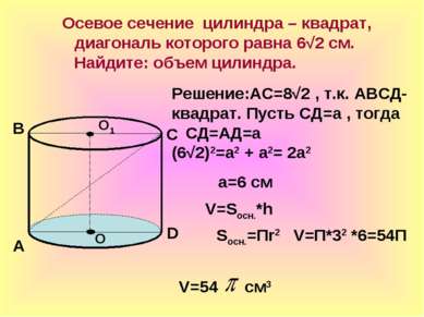 Осевое сечение цилиндра – квадрат, диагональ которого равна 6√2 см. Найдите: ...